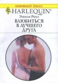 Обложка Влюбиться в лучшего друга