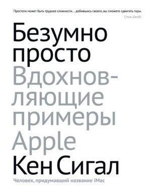 Обложка Безумно просто. Вдохновляющие примеры Apple