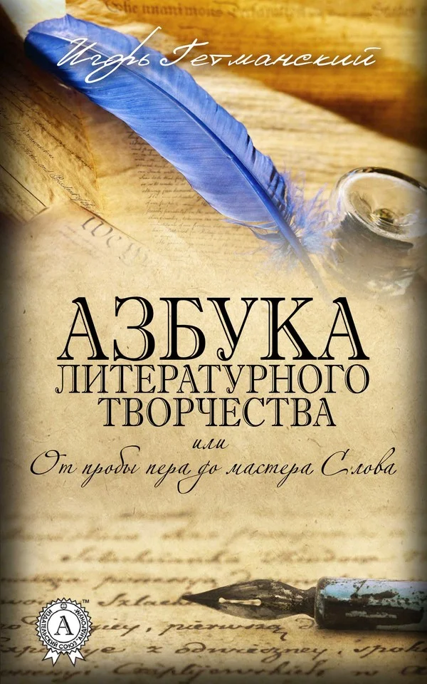 Обложка Азбука литературного творчества, или От пробы пера до мастера Слова