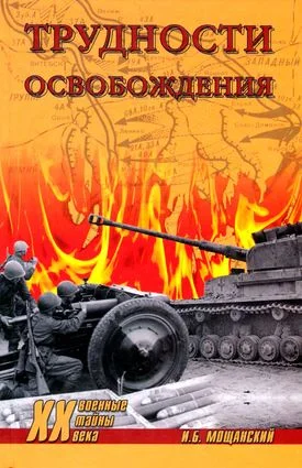 Обложка Трудности освобождения