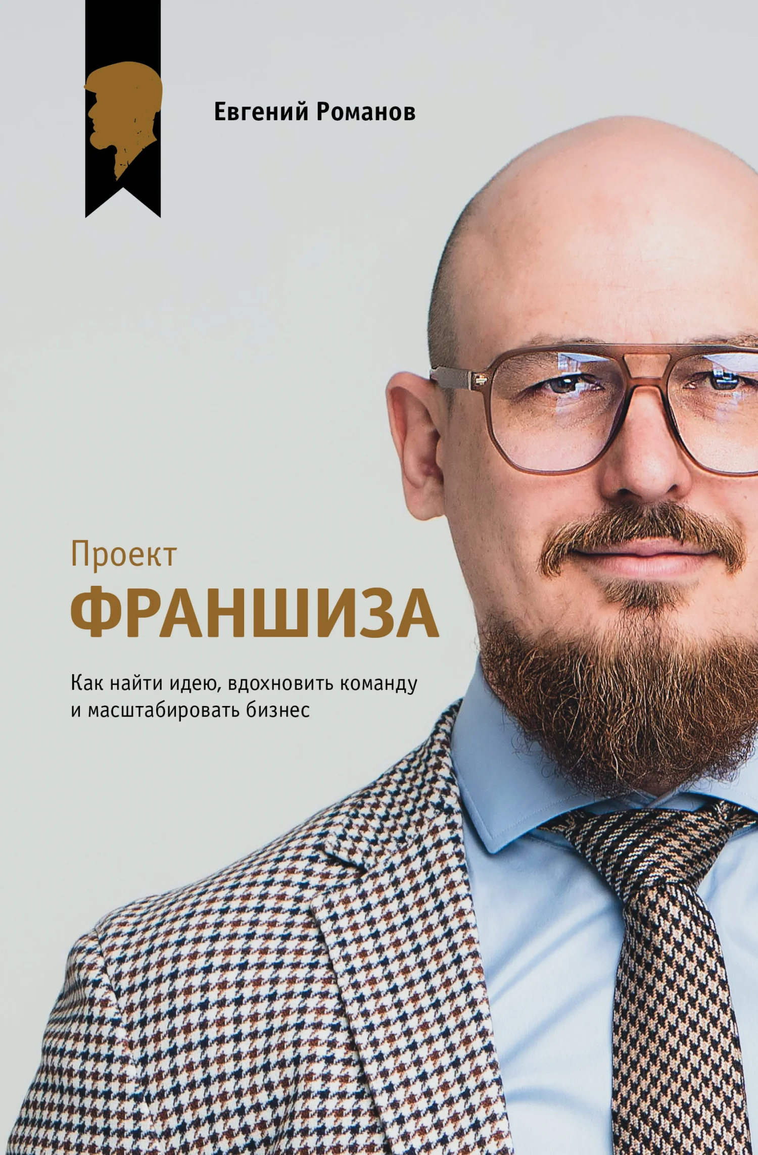 Обложка Проект «Франшиза». Как найти идею, вдохновить команду и масштабировать бизнес