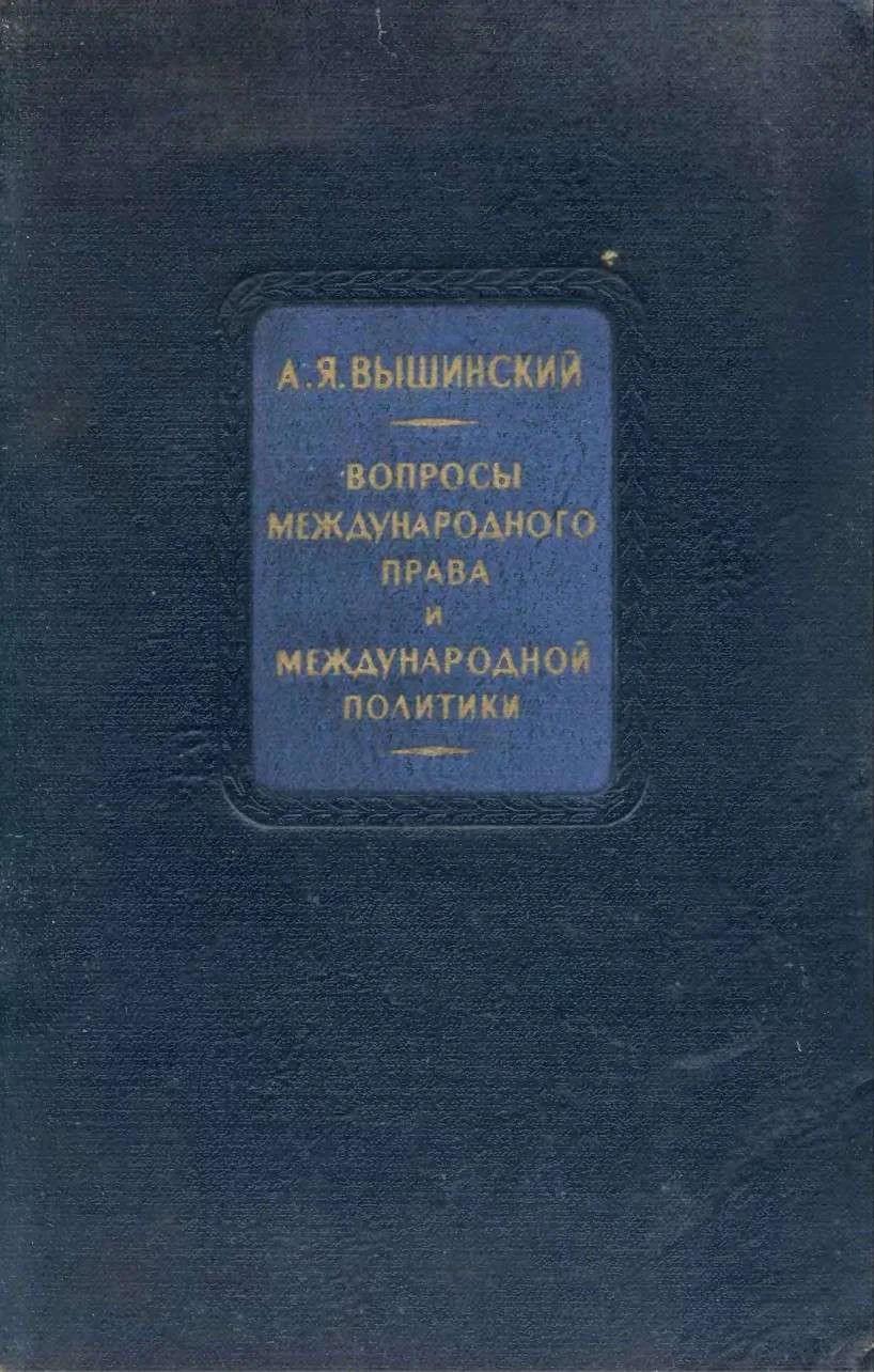 Обложка Вопросы международного права и международной политики