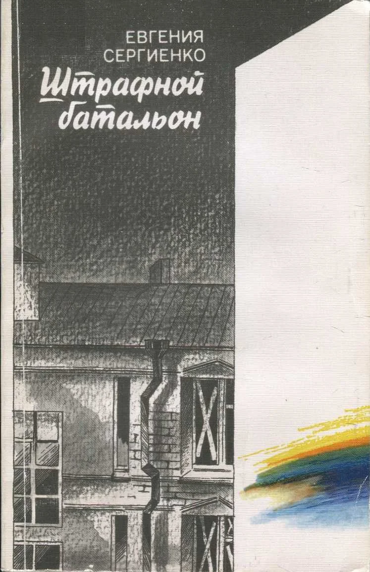 Обложка Штрафной батальон