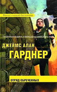 Обложка Отряд обреченных