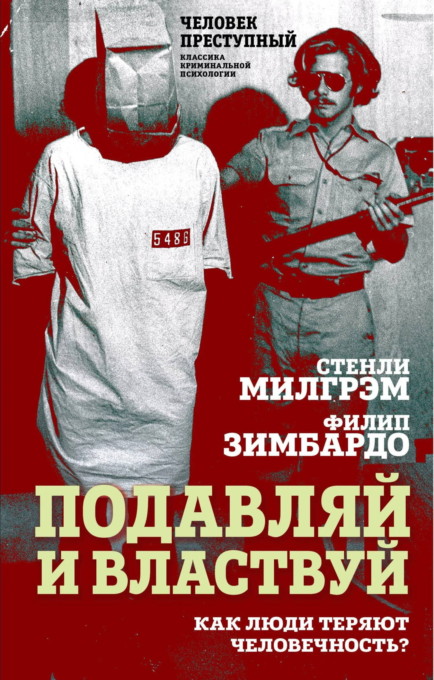 Обложка Подавляй и властвуй. Как люди теряют человечность?