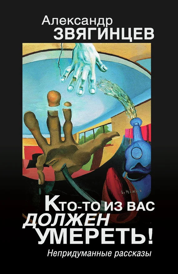 Обложка Кто-то из вас должен умереть! Непридуманные рассказы