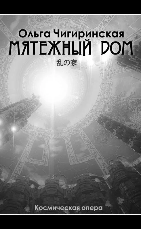 Обложка Мятежный дом