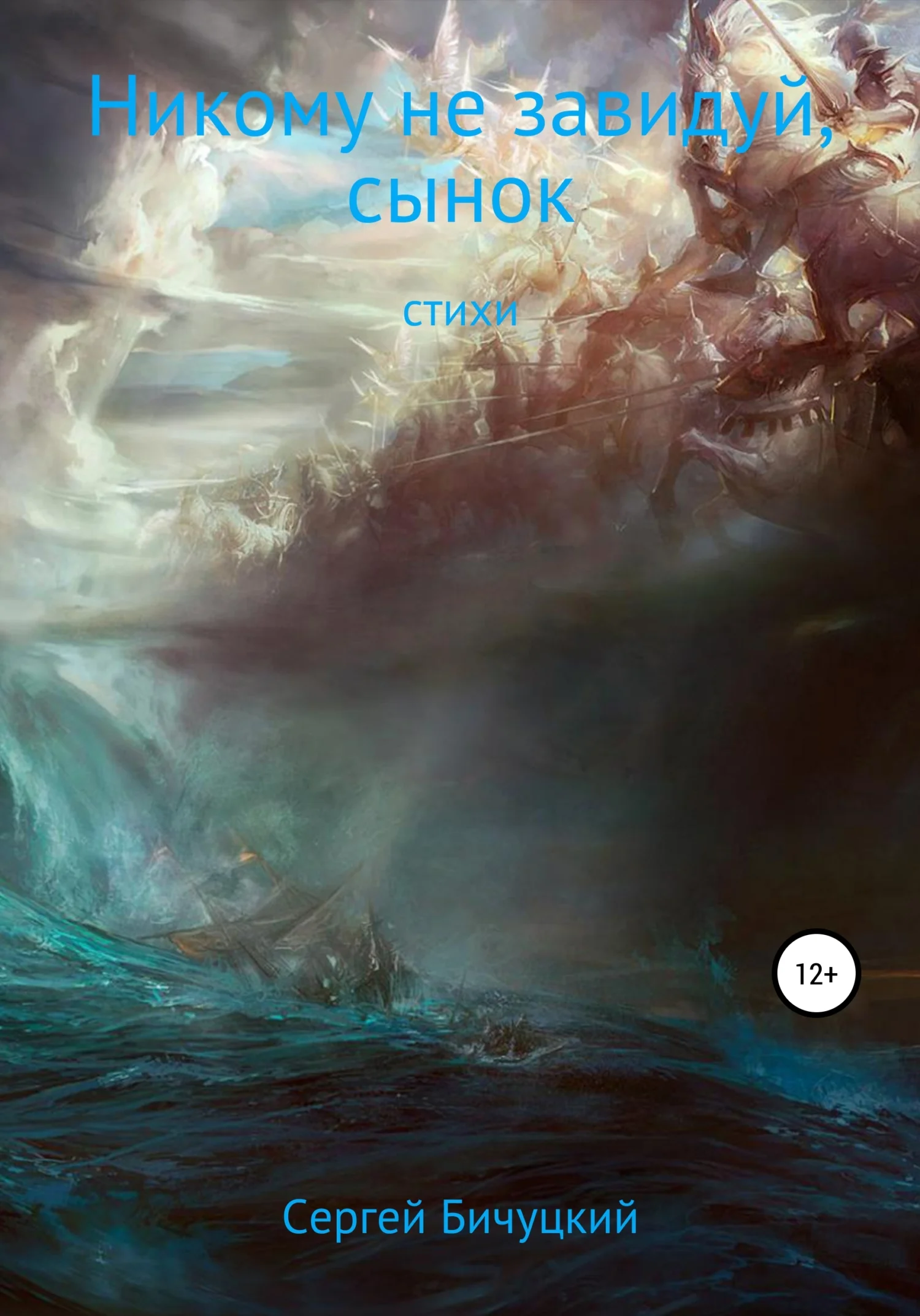 Обложка Никому не завидуй, сынок