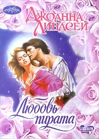 Обложка Любовь пирата