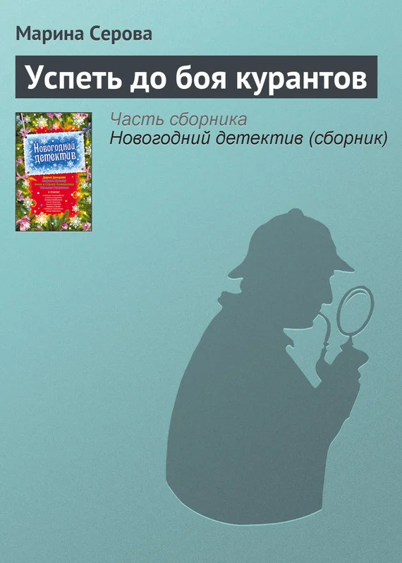 Обложка Успеть до боя курантов