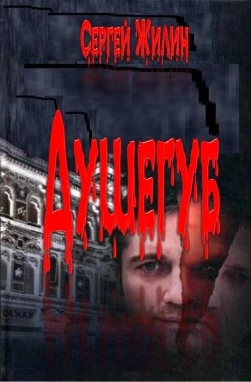 Обложка Душегуб