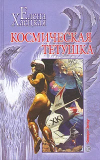 Обложка Космическая тетушка