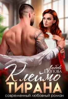 Обложка Клеймо тирана