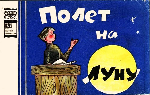 Обложка Полёт на Луну