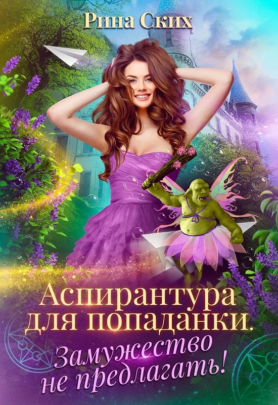Обложка Аспирантура для попаданки. Замужество не предлагать!