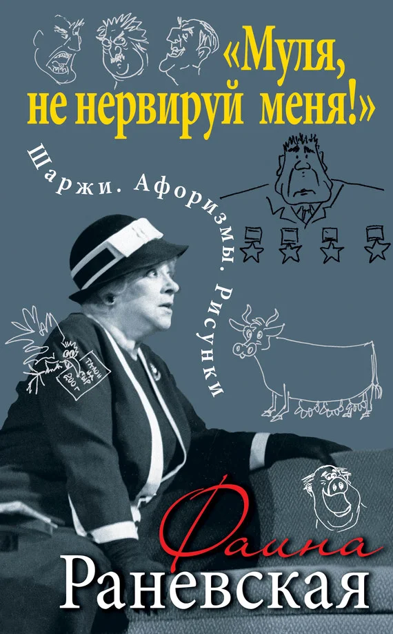 Обложка «Муля, не нервируй меня!» Шаржи. Афоризмы. Рисунки
