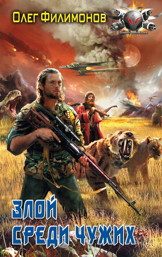 Обложка Злой среди чужих