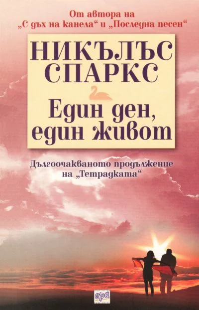 Обложка Един ден, един живот