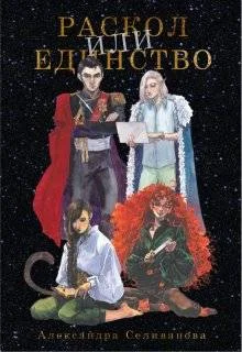 Обложка Раскол или единство