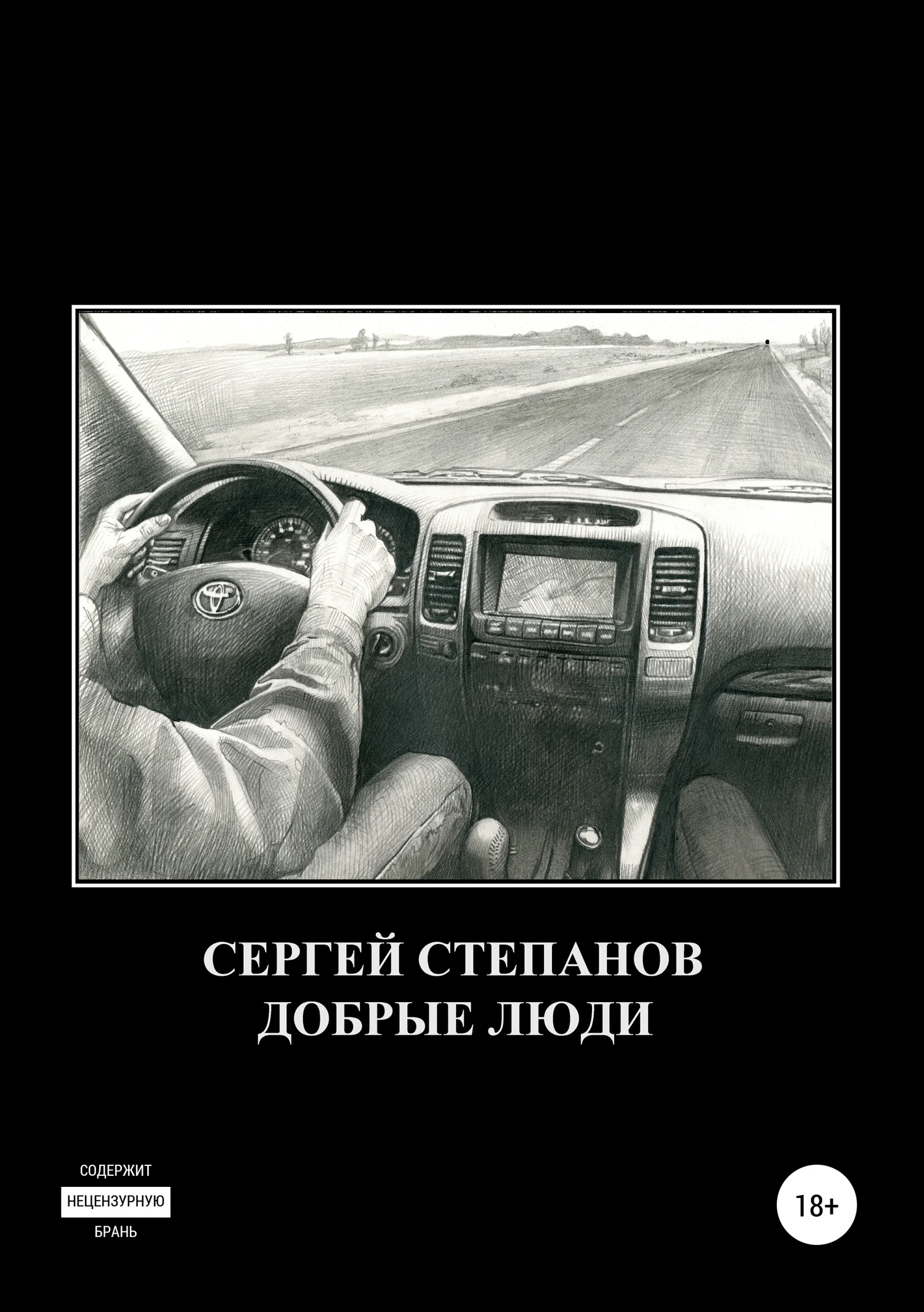 Обложка Добрые люди