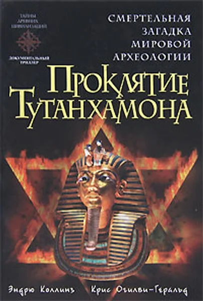 Обложка Проклятие Тутанхамона