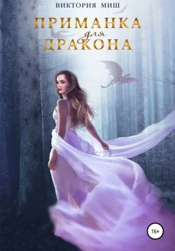 Обложка Приманка для дракона