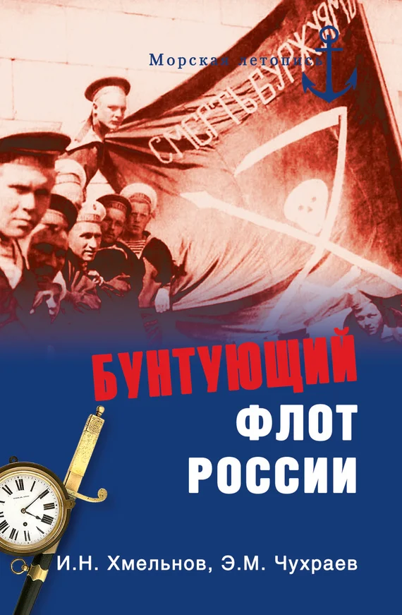 Обложка Бунтующий флот России. От Екатерины II до Брежнева