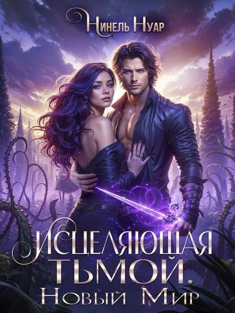 Обложка Исцеляющая тьмой. Новый мир