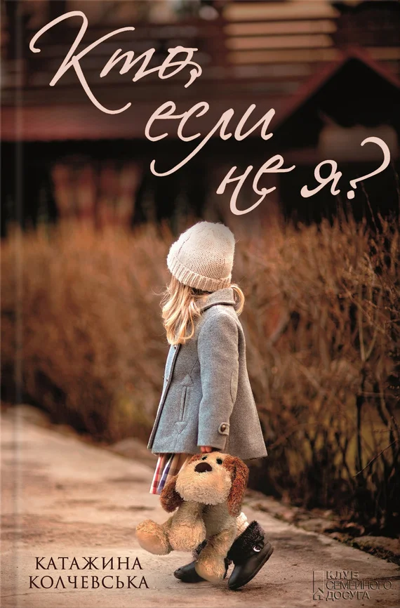 Обложка Кто, если не я?