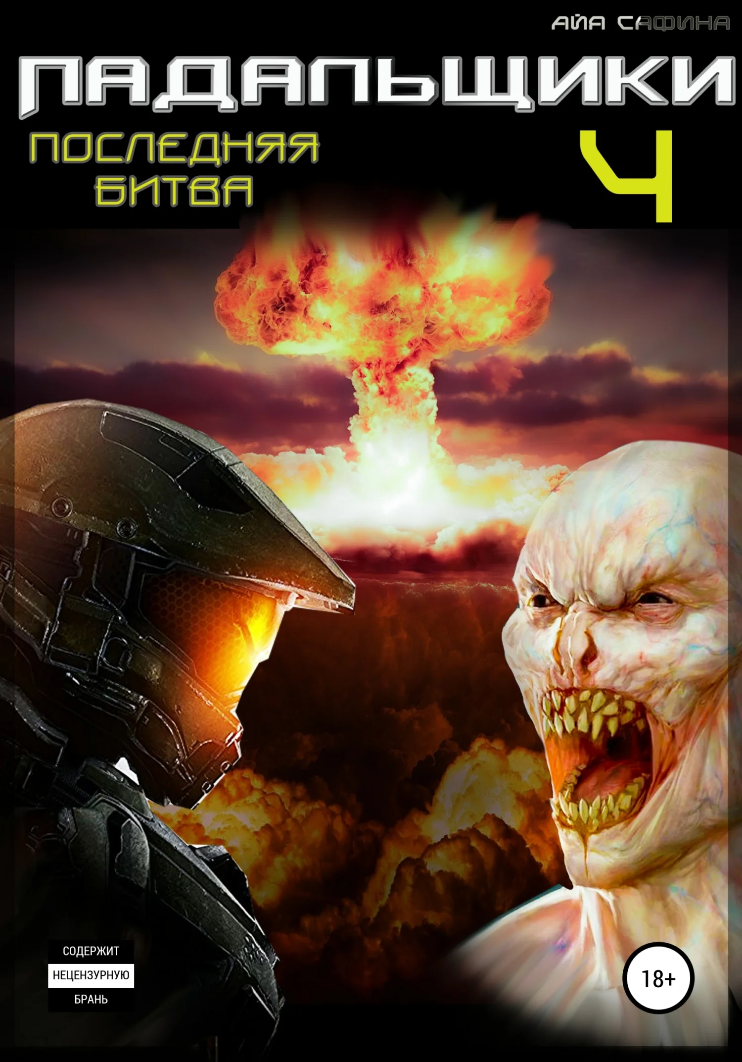 Обложка Последняя битва