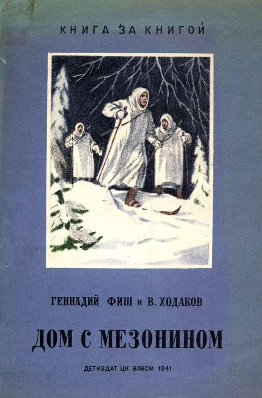 Обложка Дом с мезонином
