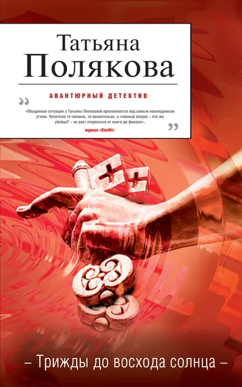 Обложка Трижды до восхода солнца
