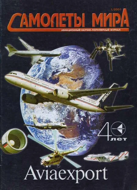 Обложка Самолеты мира 2001 01