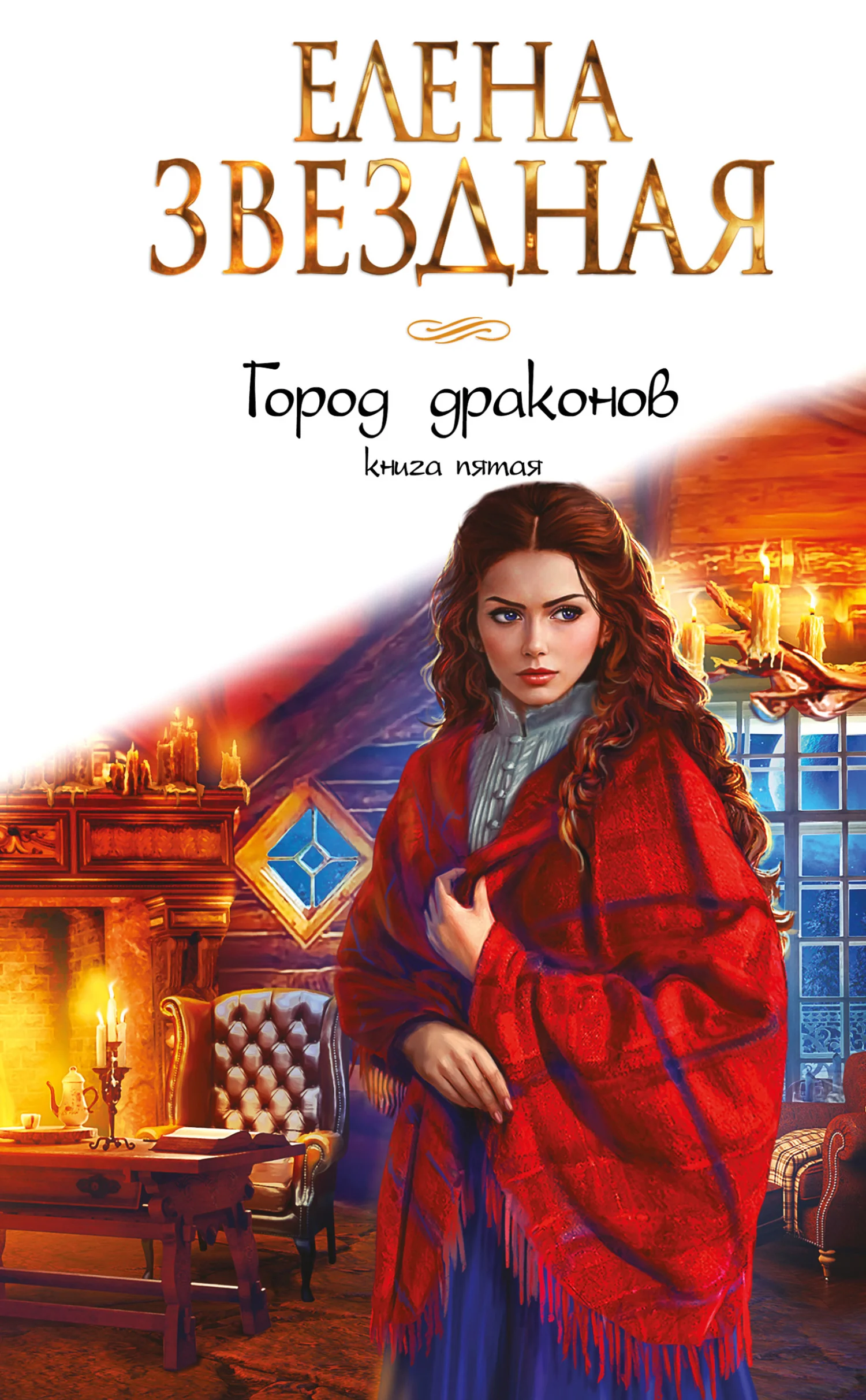 Обложка Город Драконов. Книга пятая