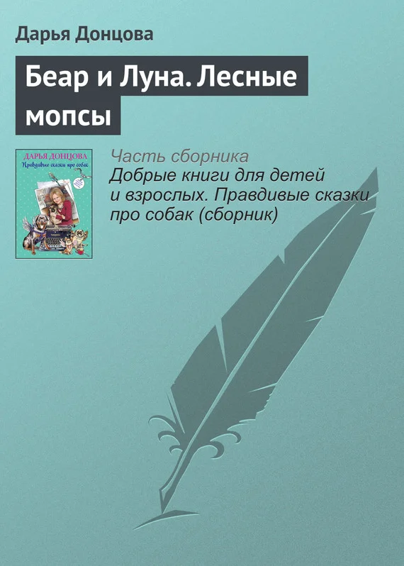Обложка Беар и Луна. Лесные мопсы