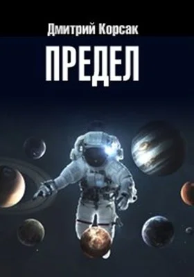 Обложка Предел