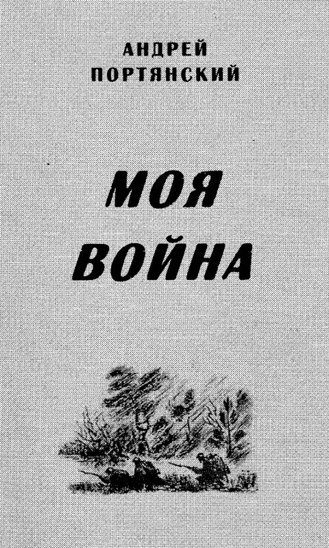 Обложка Моя война