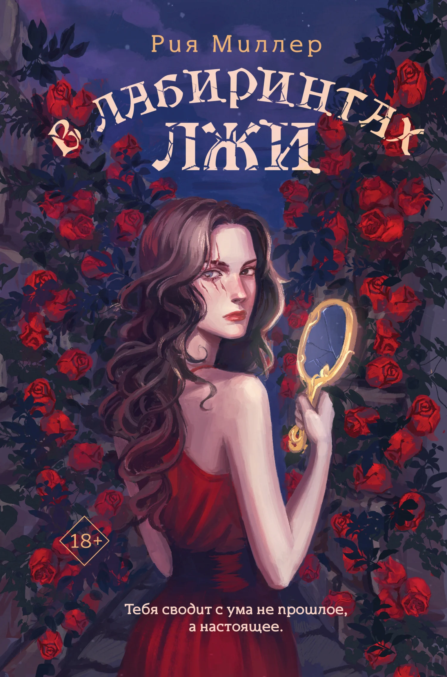 Обложка В лабиринтах лжи