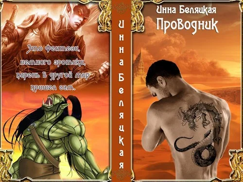 Обложка Проводник (СИ)