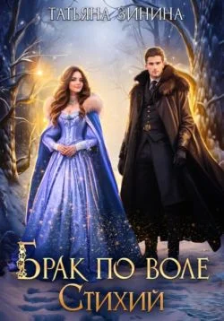 Обложка Брак по воле Стихий