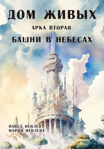 Обложка Дом Живых. Арка вторая: Башни в небесах