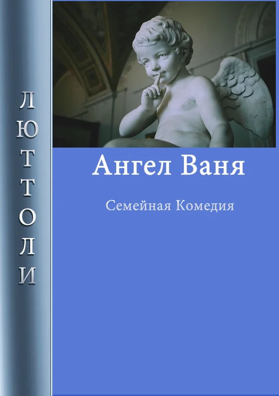 Обложка Ангел Ваня