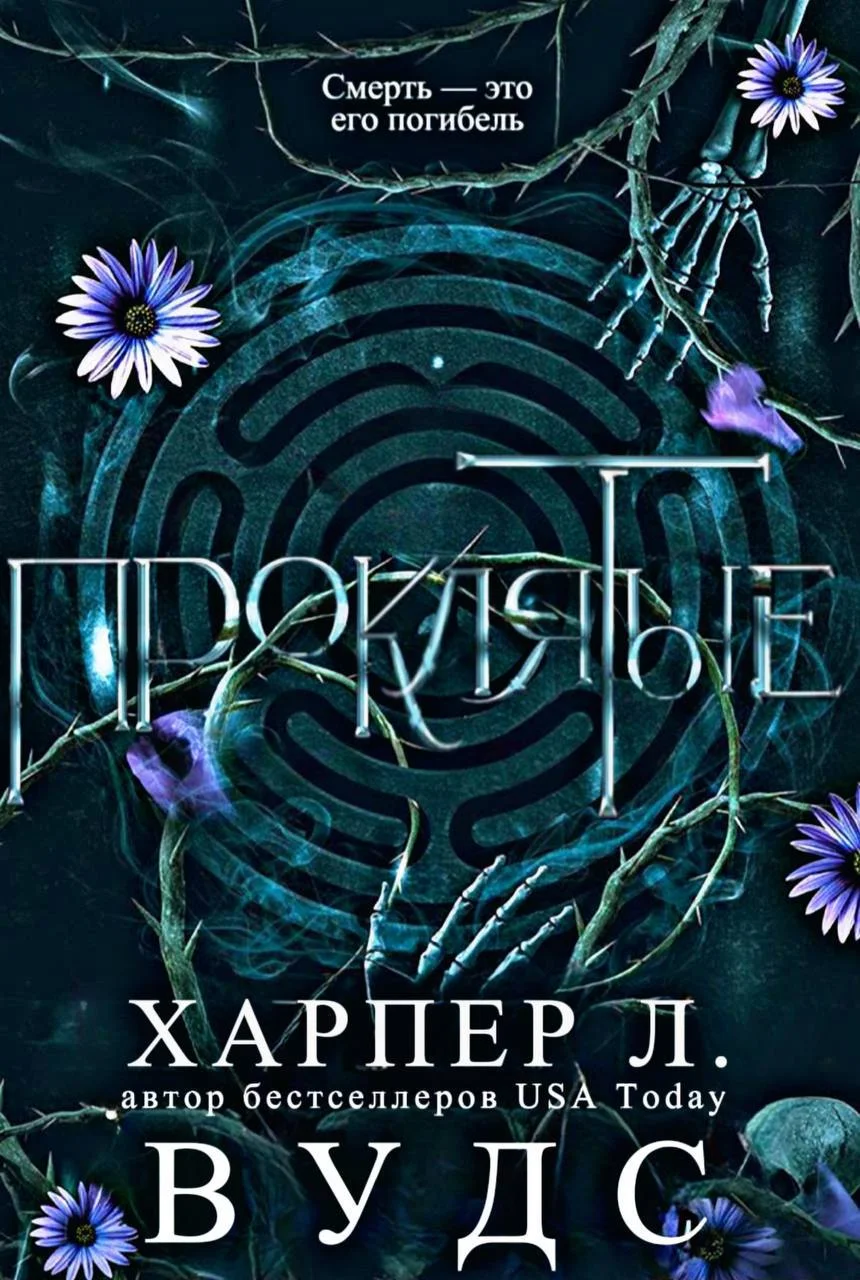 Обложка Проклятые