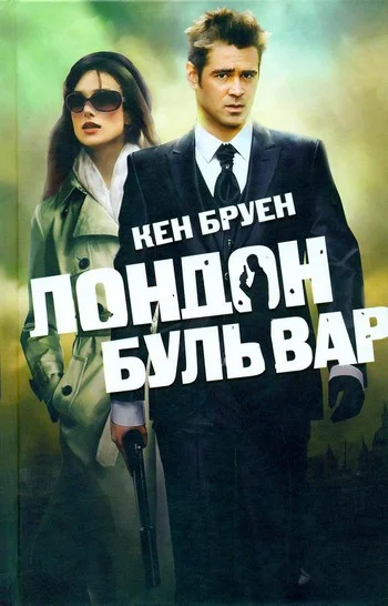 Обложка Лондон бульвар