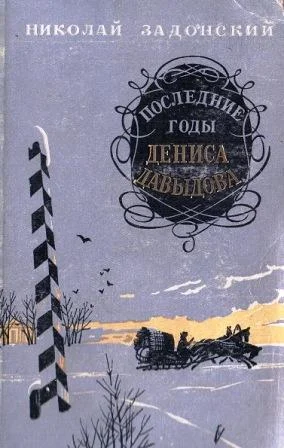 Обложка Последние годы Дениса Давыдова