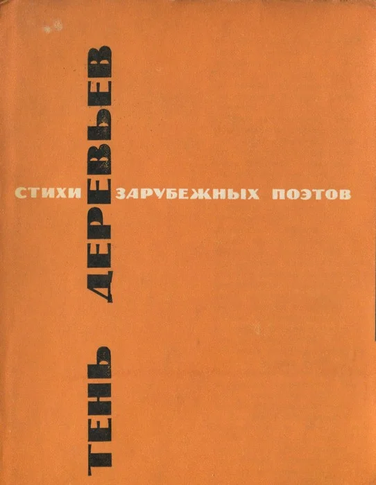 Обложка Тень деревьев