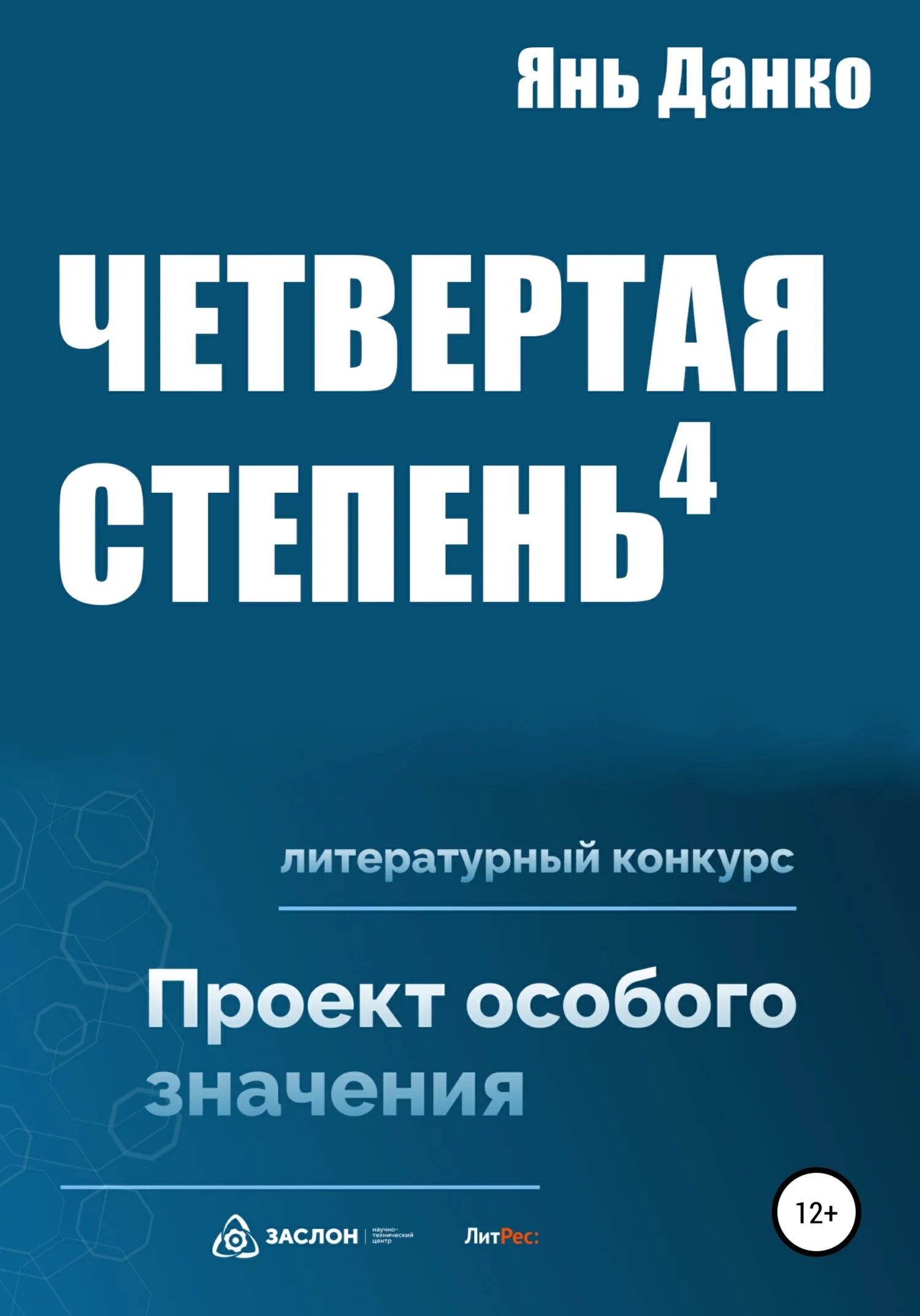 Обложка Четвертая степень