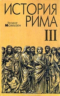 Обложка История Рима. Том 3