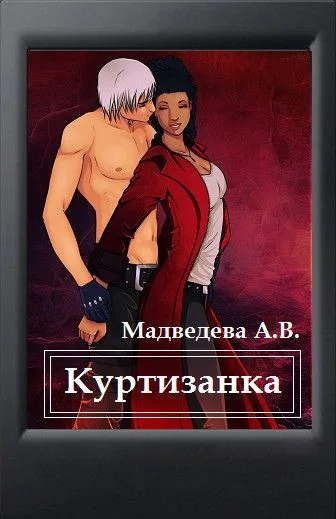 Обложка Куртизанка