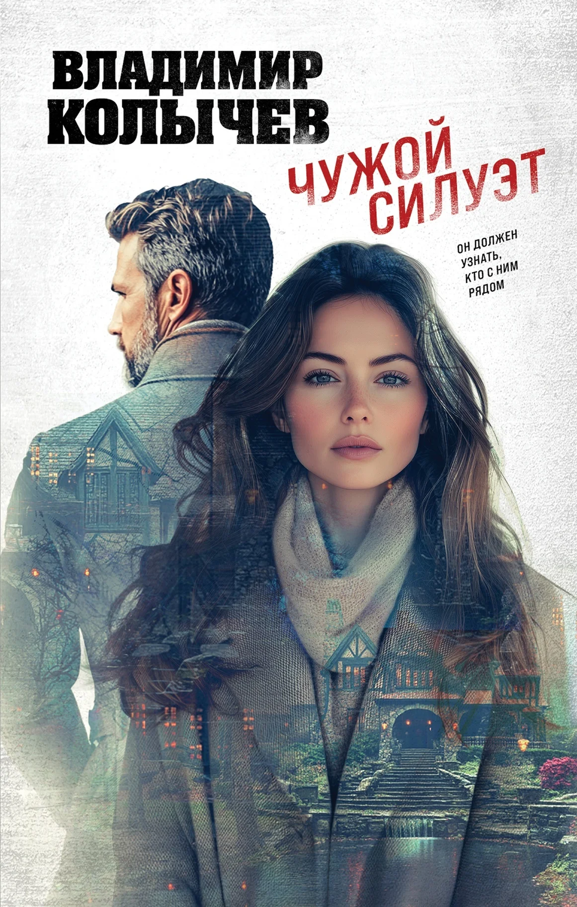 Обложка Чужой силуэт